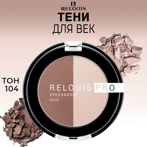 RELOUIS Тени для век PRO EYESHADOW DUO MPL014172 фото 1