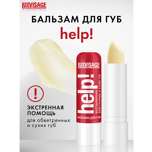 LUXVISAGE Бальзам для губ Help! 4.0 MPL231397 фото 1