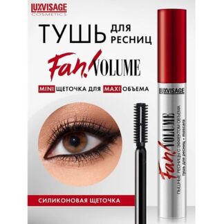 LUXVISAGE Тушь для ресниц Fan! VOLUME пышные ресницы с эффектом объема