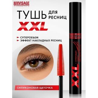 LUXVISAGE Тушь XXL СУПЕРОБЪЕМ эффект НАКЛАДНЫХ РЕСНИЦ