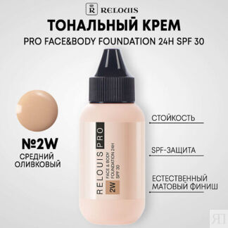 RELOUIS Тональный крем Face&Body Foundation 24H SPF30