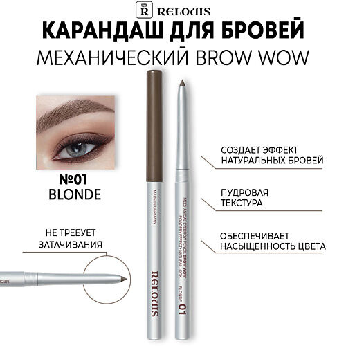 RELOUIS Карандаш для бровей BROW WOW механический MPL013944 фото 1