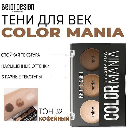 BELOR DESIGN Тени для век COLOR MANIA MPL222510 фото 1