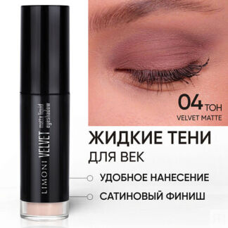 LIMONI Жидкие тени для век "Velvet Matte Liquid Eye Shadow"