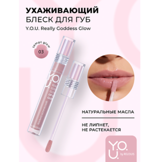 RELOUIS Блеск для губ ухаживающий Y.O.U. Really Goddess Glow