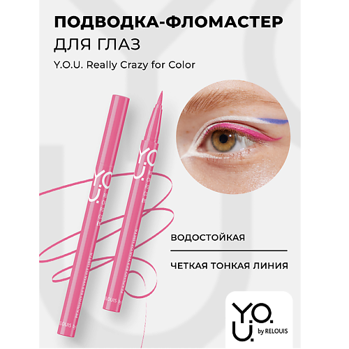 RELOUIS Подводка-фломастер для глаз Y.O.U Really Crazy for Color MPL329274 фото 1