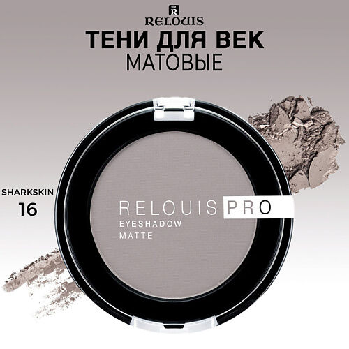 RELOUIS Тени для век PRO EYESHADOW MATTE MPL014181 фото 1