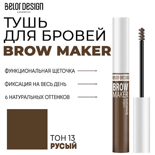 BELOR DESIGN Тушь для бровей BROW MAKER MPL222964 фото 1