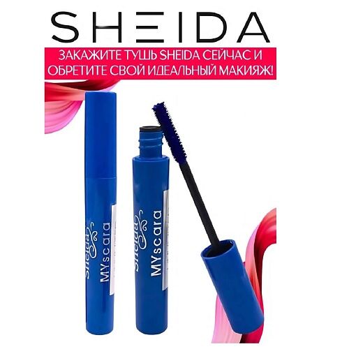 SHEIDA Тушь для ресниц удлиняющая Mascara Unlimited MPL293315 фото 1