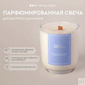 BEAUTY SLEEP Парфюмированная свеча 240.0