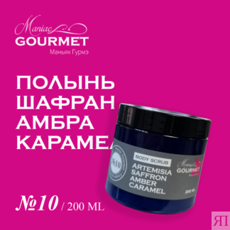 Парфюмированный гель-скраб для тела MANIAC GOURMET, линейка №10