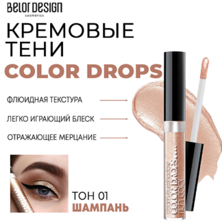 BELOR DESIGN Тени для век кремовые Color Drops