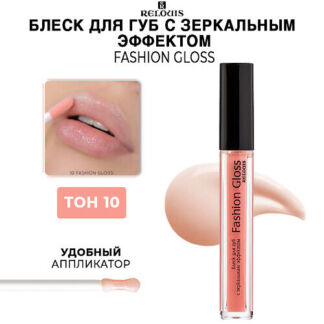 RELOUIS Блеск для губ Fashion Gloss c зеркальным эффектом