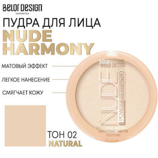 BELOR DESIGN Пудра для лица Nude Harmony