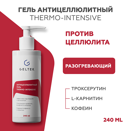 ГЕЛЬТЕК Антицеллюлитный гель thermo-intensive 240.0 MPL231945 фото 1