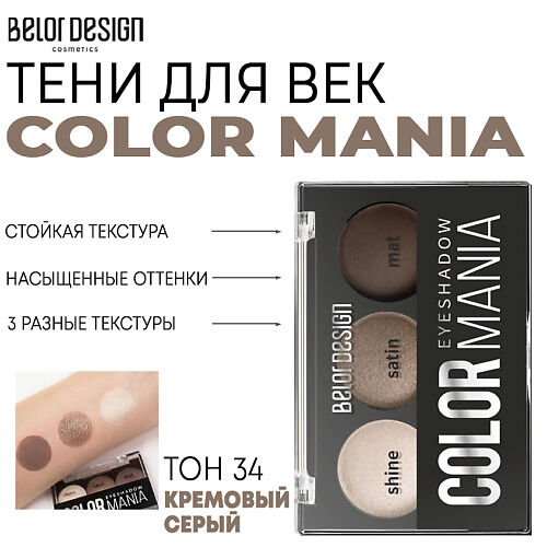 BELOR DESIGN Тени для век COLOR MANIA MPL222511 фото 1