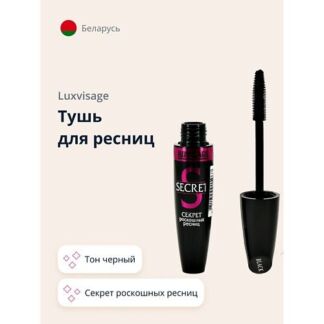 LUXVISAGE Тушь для ресниц SECRET