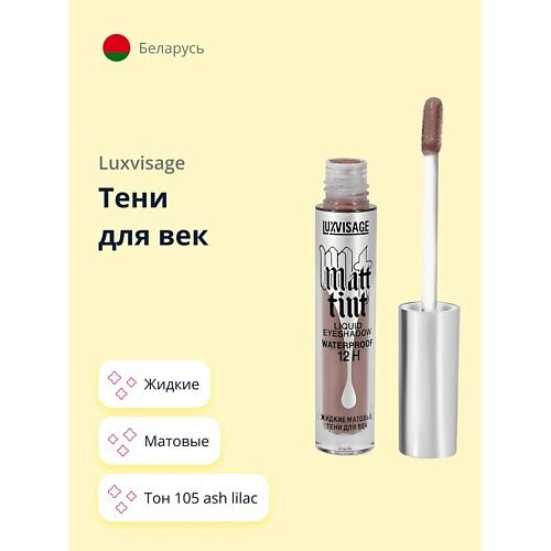 LUXVISAGE Тени для век MATT TINT жидкие матовые MPL021023 фото 1