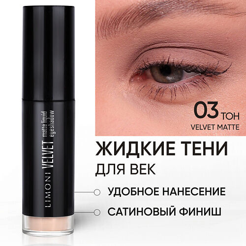 LIMONI Жидкие тени для век "Velvet Matte Liquid Eye Shadow" MPL318043 фото 1