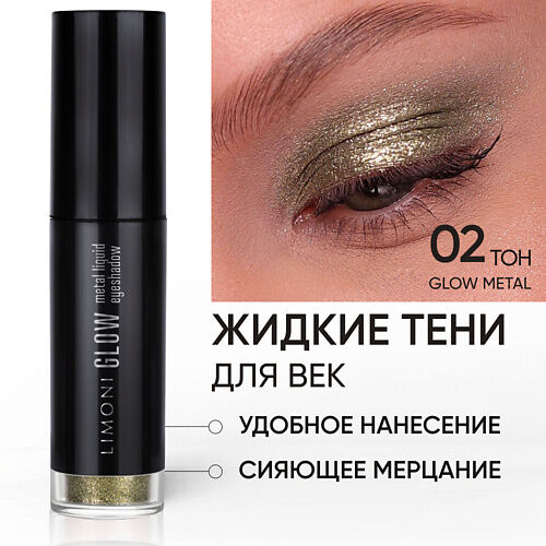 LIMONI Жидкие тени для век "Glow Metal Liquid Eye Shadow" MPL318047 фото 1