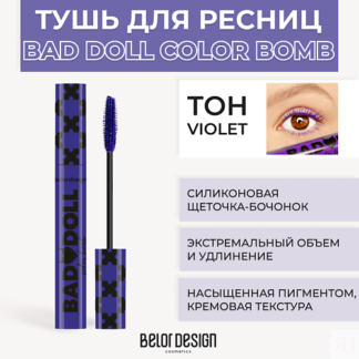 BELOR DESIGN Тушь для ресниц цветная объемная Bad Doll Color Bomb