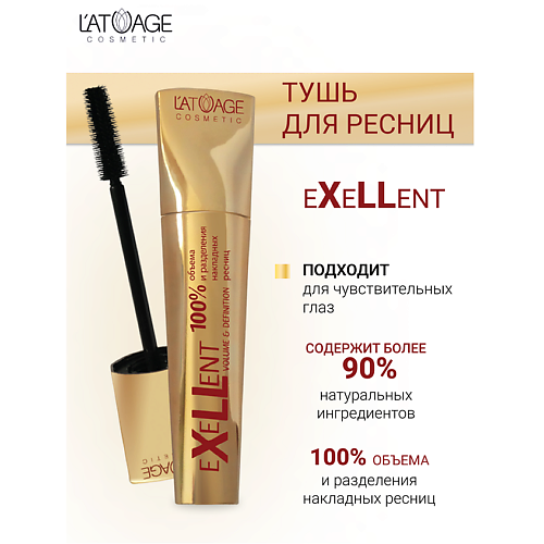 L'ATUAGE COSMETIC Тушь для ресниц "eXeLLent" 10.0 MPL333868 фото 1