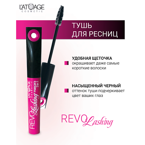 L'ATUAGE COSMETIC Тушь для ресниц "REVOLASHING 3в1" 10.0 MPL333877 фото 1