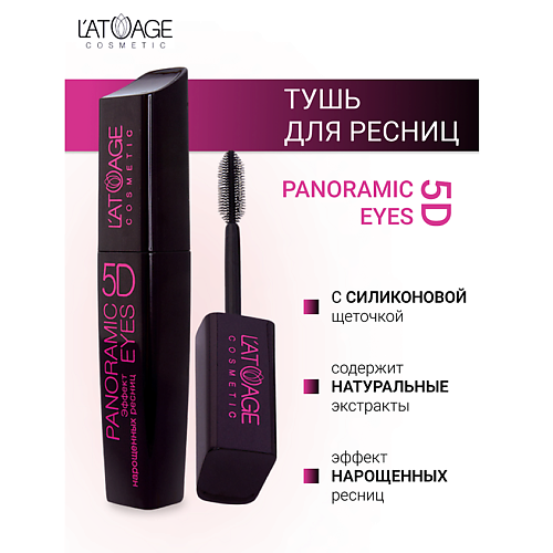 L'ATUAGE COSMETIC Тушь для ресниц "Panoramic Eyes 5D" (СИЛИКОНОВАЯ щеточка) MPL333875 фото 1