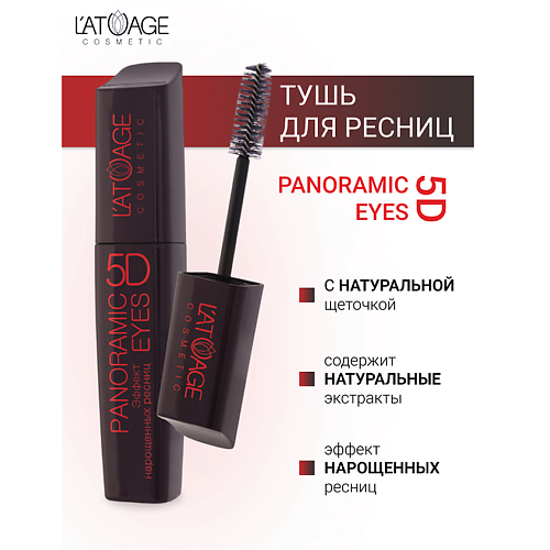 L'ATUAGE COSMETIC Тушь для ресниц "Panoramic Eyes 5D" (НАТУРАЛЬНАЯ щеточка) MPL333874 фото 1