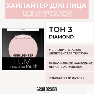 BELOR DESIGN Хайлайтер LUMI TOUCH