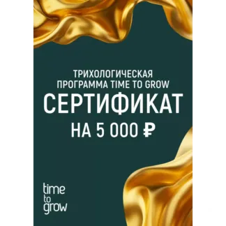 Подарочный сертификат 5000 р на трихологическую программу Time To Grow