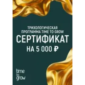 Подарочный сертификат 5000 р на трихологическую программу Time To Grow