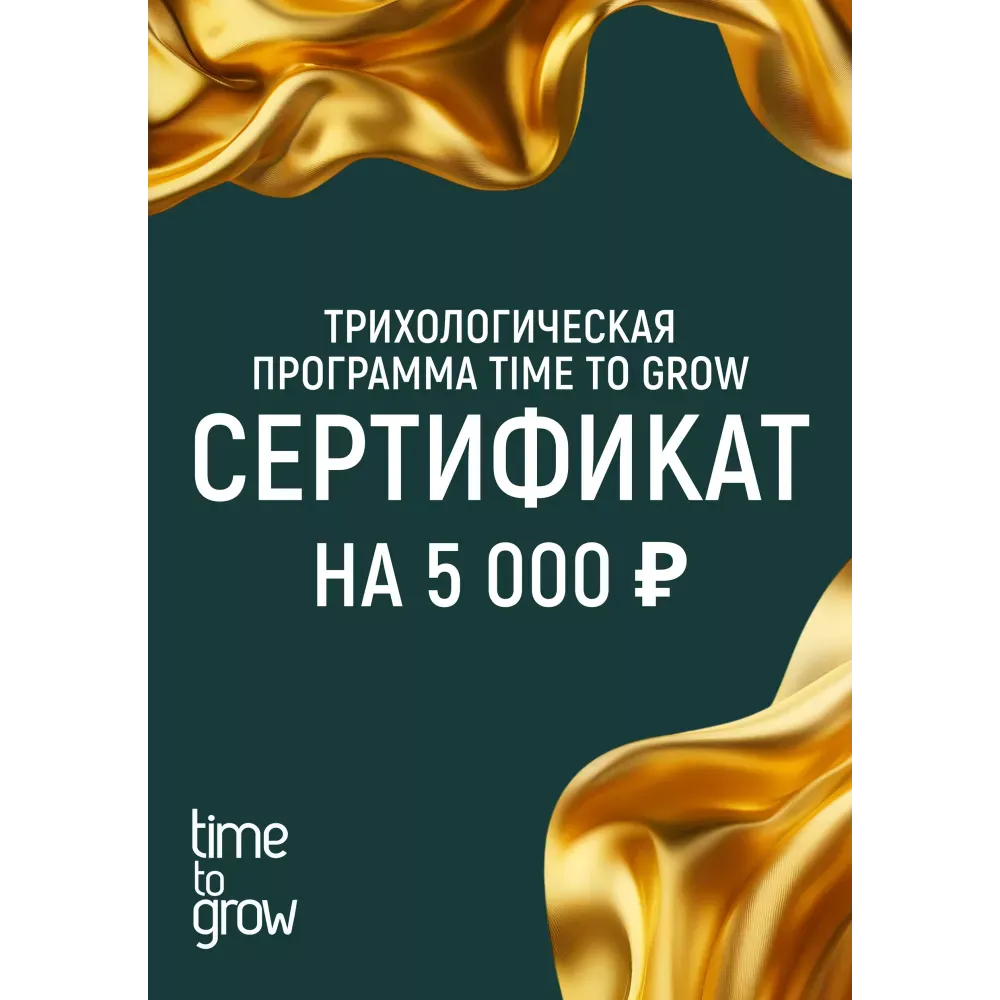 Подарочный сертификат 5000 р на трихологическую программу Time To Grow фото 1