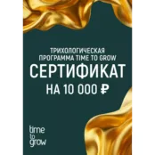 Подарочный сертификат 10000 р на трихологическую программу Time To Grow