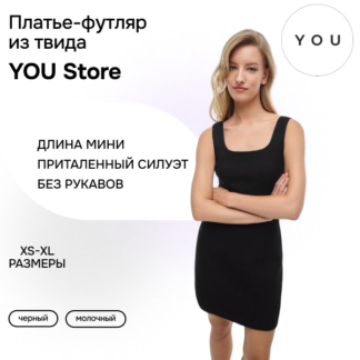 Платье-футляр из твида черное YouStore