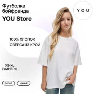 Футболка бойфренда белая YouStore