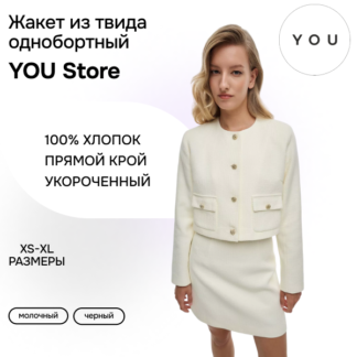 Жакет из твида молочного цвета YouStore