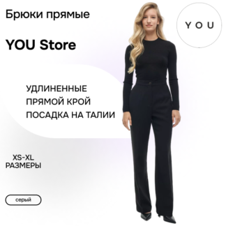 Брюки прямые серые YouStore