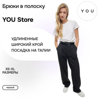 Брюки черные в полоску YouStore