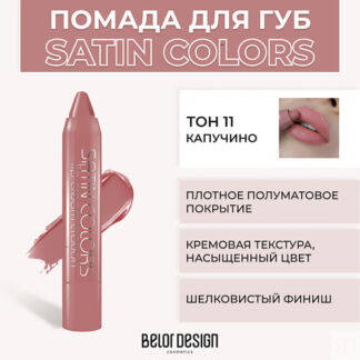 BELOR DESIGN Помада-карандаш SATIN COLORS