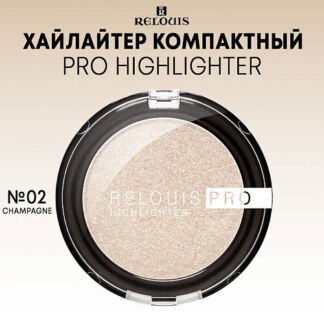 RELOUIS Хайлайтер компактный PRO Highlighter