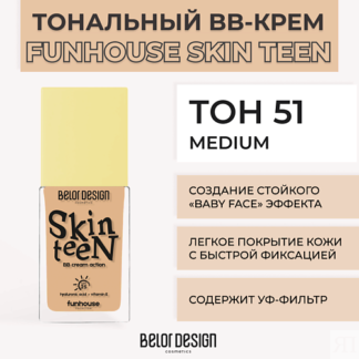 BELOR DESIGN Тональный ВВ крем Funhouse Skin Teen