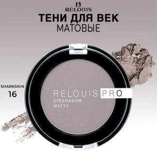 RELOUIS Тени для век PRO EYESHADOW MATTE