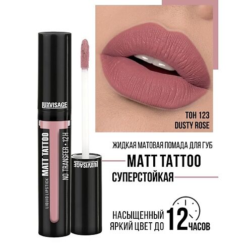 LUXVISAGE Губная помада жидкая MATT TATTOO No transfer 12H MPL231503 фото 1