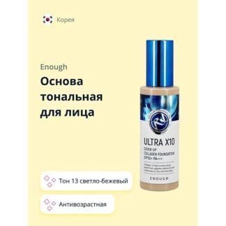 ENOUGH Основа тональная для лица PREMIUM ULTRA X10 COVER UP COLLAGEN FOUNDA