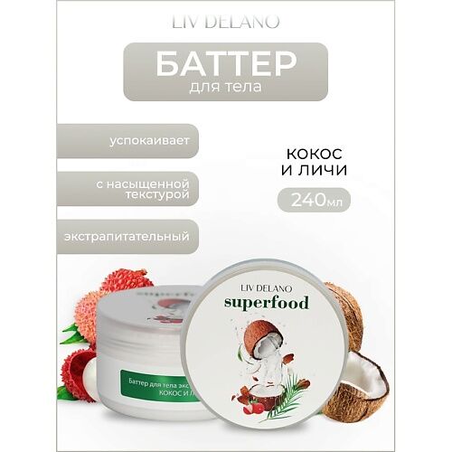 LIV DELANO Баттер для тела экстрапитательный Кокос и личи Superfood 240.0 MPL135496 фото 1