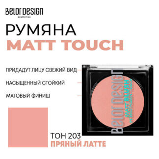 BELOR DESIGN Румяна для лица  Matt Touch