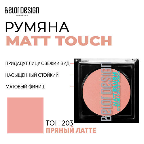 BELOR DESIGN Румяна для лица  Matt Touch MPL221762 фото 1