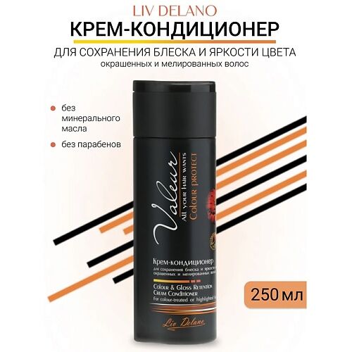 LIV DELANO Крем-кондиционер для сохранения блеска и яркости Valeur 250.0 MPL241467 фото 1