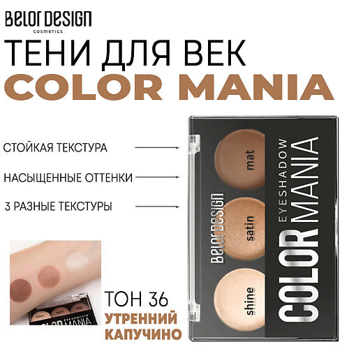 BELOR DESIGN Тени для век COLOR MANIA MPL222512 фото 1